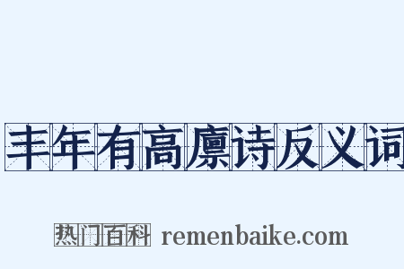 丰年有高廪诗反义词是什么意思的图片